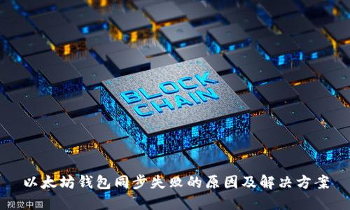 以太坊钱包同步失败的原因及解决方案