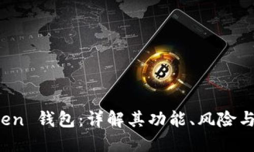 Plus Token 钱包：详解其功能、风险与未来趋势