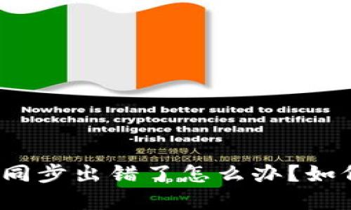 TP钱包同步出错了怎么办？如何解绑？