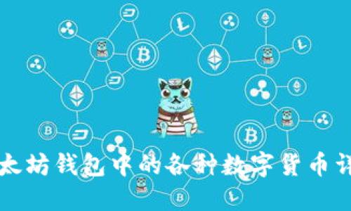 以太坊钱包中的各种数字货币详解