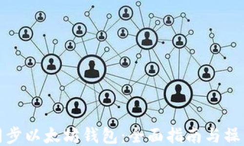 
如何同步以太坊钱包：全面指南与操作技巧