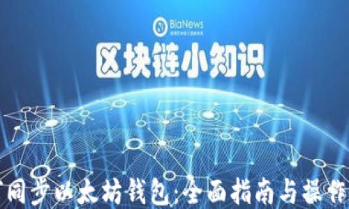 
如何同步以太坊钱包：全面指南与操作技巧