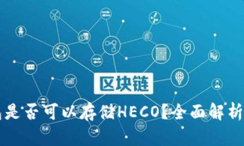 以太坊钱包是否可以存储HECO？全面解析与解决方案