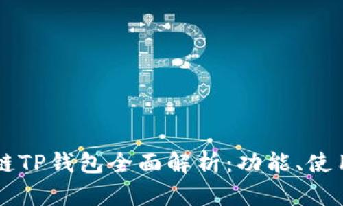 币安智能链TP钱包全面解析：功能、使用及安全性