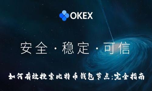 如何有效搜索比特币钱包节点：完全指南