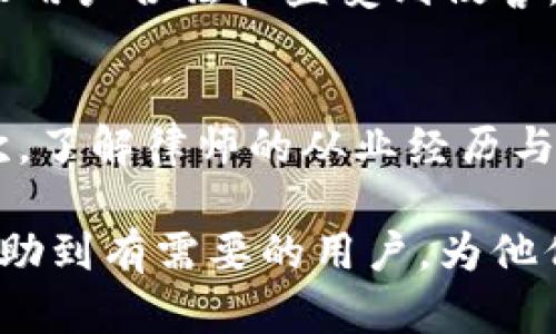   如何有效起诉TP钱包：全面指南 / 
 guanjianci TP钱包, 法律咨询, 电子钱包, 起诉流程, 用户权益 /guanjianci 

在数字货币和链上资产逐渐流行的今天，TP钱包作为一种电子钱包越来越受到用户的关注。不过，随着使用TP钱包的人数增多，用户在使用过程中可能会遇到一些问题，例如账户被盗、资产被误转、交易延迟等情况。这篇文章旨在帮助用户了解如何有效起诉TP钱包，从而维护自己的合法权益。

什么是TP钱包？
TP钱包是一款基于区块链技术的移动电子钱包，支持多种数字资产的存储和交易。TP钱包不仅仅可以用于接收和发送加密货币，还能够进行去中心化应用（DApp）的交互。由于其用户界面友好、交易速度快等特点，TP钱包在市场上获得了众多用户的青睐。然而，正因为其便利性，TP钱包也面临着许多潜在的法律风险。

用户在使用TP钱包时可能遇到的问题
在使用TP钱包的过程中，用户可能会遇到多种问题，这些问题主要包括：
ul
    li账户安全问题：钱包被盗、资产丢失。/li
    li交易纠纷：误操作导致的资产转移、交易失败。/li
    li服务缺失：钱包功能不全、客服不回复。/li
    li信息泄露：用户个人信息被滥用或泄漏。/li
    li平台责任逃避：在遇到问题时，平台拒绝承认责任。/li
/ul
这些问题可能会导致用户的经济损失，进而激发用户采取法律手段进行维权。

起诉TP钱包的法律依据
在考虑起诉TP钱包之前，了解相应的法律依据是非常重要的。TP钱包的运营及其相关业务通常会受到《消费者权益保护法》、《网络安全法》、《电子商务法》等多部法律的约束。根据这些法律条款，用户享有以下几个方面的权利：
ul
    li知情权：用户有权利了解TP钱包的相关操作及其风险。/li
    li选择权：用户有权选择适合自己的服务，并在服务不履行的情况下要求赔偿。/li
    li安全权：用户的个人信息及数字资产应当受到法律的保护，不受侵犯。/li
/ul
当这些权益受到侵犯时，用户可以寻求法律途径进行维权，起诉TP钱包便是其中的一种方式。

起诉TP钱包的流程
起诉TP钱包通常需要经过以下几个步骤：
ol
    listrong收集证据：/strong这一步骤非常重要，用户需要收集与 TP 钱包的交易记录、聊天记录、收入证据等所有与案件相关的材料。证据的充分性直接影响到案件的判决结果。/li
    listrong法律咨询：/strong建议用户在起诉之前先咨询专业的律师，了解自己的案情是否符合起诉的条件，同时评估胜诉的可能性及所需的费用。/li
    listrong准备起诉材料：/strong准备好起诉状、证据材料及其他必要的法律文件，确保所有的信息都备齐，以便于法院的审理。/li
    listrong提交起诉状：/strong将起诉状及所有材料递交至具有管辖权的人民法院，并缴纳相应的诉讼费用。/li
    listrong等待法院审理：/strong法院将在收到起诉材料后进行立案审查，审查合格后会通知当事人进入审理程序。/li
    listrong参加庭审：/strong根据法院的安排，参与庭审，进行相关证据的提交与质证。/li
    listrong法院判决：/strong法院会根据案件的事实与证据进行审理，并作出相应的判决。/li
/ol

如何收集证据？
在起诉TP钱包的过程中，收集证据至关重要。有效的证据能够帮助证明用户的主张，提高胜诉的几率。以下是一些常见的证据收集方法：
ul
    listrong交易记录：/strong用户可以在TP钱包的交易记录中提取相关交易的信息，包括交易时间、金额、交易对象等。这些信息能够证明用户曾经与TP钱包进行过交易。/li
    listrong聊天记录：/strong如果用户与TP钱包的客服进行过沟通，保留聊天记录作为证据，可以有效支持用户的主张。/li
    listrong资金流向记录：/strong使用区块链浏览器查询用户资金的流向，可以帮助用户了解自己资金的走向，以及是否遭受了不当转移。/li
    listrong法律文件：/strong如果用户已经向相关监管部门报案，保留相关文件作为证据会有助于案件的推进。/li
    listrong证人证言：/strong如果有其他用户有类似经历，可以邀请他们作为证人提供证言，增加案件的可信性。/li
/ul

起诉TP钱包的相关问题
在进行起诉的过程中，用户可能会遇到一些困惑和疑问。以下是一些常见的问题和详细解答：

h41. 起诉TP钱包需要多长时间？/h4
起诉TP钱包所需的时间长度因案件的复杂程度和法院的工作效率而异。一般来说，从提交诉状到最终判决，整个过程可能需要几个月到一年不等。如果案件涉及复杂的事实或多次庭审，时间可能会更长。在此期间，用户还需要耐心等待法院的通知，并及时响应法院的要求，以避免延误案件进程。

h42. 起诉TP钱包需要多少费用？/h4
起诉过程中，用户需要承担一定的诉讼费用，这包括法院的受理费和其它相关费用。诉讼费用通常根据诉讼标的额的大小而定，费用标准可以向当地法院咨询。此外，如果用户选择聘请律师，律师费用也需要计算在内。部分地区提供法律援助，符合条件的用户可以申请减免或豁免部分诉讼费用。

h43. 是否一定能赢得诉讼？/h4
胜诉的可能性取决于案件的具体情况、证据的充分性及法律条款的适用。不能保证每一次诉讼都能胜诉，但用户若希望提升胜诉的机会，建议在提起诉讼前进行充分的法律咨询，并尽量收集全方位的证据。此外，裁判的公正性和法律适用的规范性也可能影响判决的结果。在起诉过程中，保持合理的期望并采取积极有效的应对措施，有助于提高胜诉的可能性。

h44. 在什么情况下可以起诉TP钱包？/h4
用户可以在多个场景下考虑起诉TP钱包。典型情况包括但不限于以下几种情形：账户被盗或资产损失，TP钱包在交易中出现技术故障，导致资金丢失或交易失败，TP钱包未能提供充分的服务支持，导致用户合法权益受到侵害。此外，如果用户认为TP钱包未经允许擅自使用其信息，或不合理拒绝用户要求，有权进行起诉。在决定是否起诉之前，建议用户仔细分析自身情况及相关法律依据，确保起诉的正当性。

h45. 如何选择律师？/h4
选择合适的律师对于成功起诉非常重要。用户在选择律师时，应考虑以下几个方面：首先，要选择擅长金融科技或数字货币领域的律师，这样可以确保律师对TP钱包的性质及相关法律有深入了解。其次，了解律师的从业经历与成功案例，可以帮助用户判断律师的能力。此外，律师的沟通能力与服务态度也很重要，确保双方在沟通上能够顺畅无阻。在面谈过程中，了解律师的收费标准与服务内容，以免在后续过程中出现纠纷。

综合来看，起诉TP钱包是保护用户权益的一种手段，但同时也伴随着一定的法律风险和财务负担。用户应在充分了解相关法律以及自身诉求的情况下，理性选择是否采取法律行动。希望以上内容能帮助到有需要的用户，为他们的合法权益提供支持和保障。