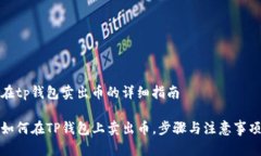 在tp钱包卖出币的详细指南
