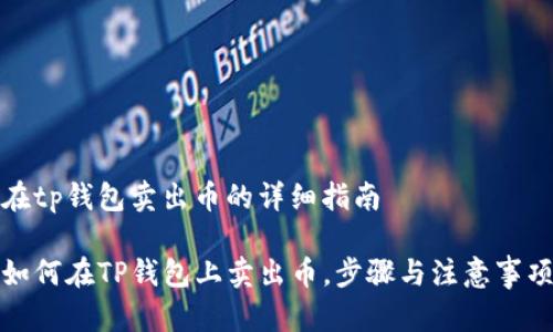 在tp钱包卖出币的详细指南

如何在TP钱包上卖出币，步骤与注意事项