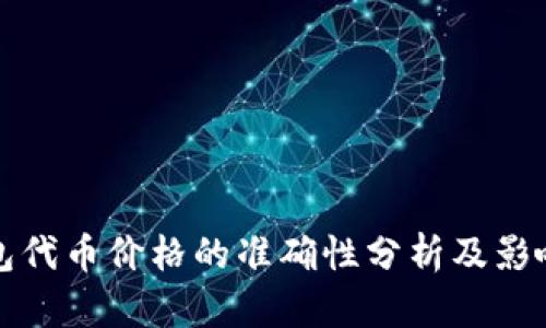 TP钱包代币价格的准确性分析及影响因素