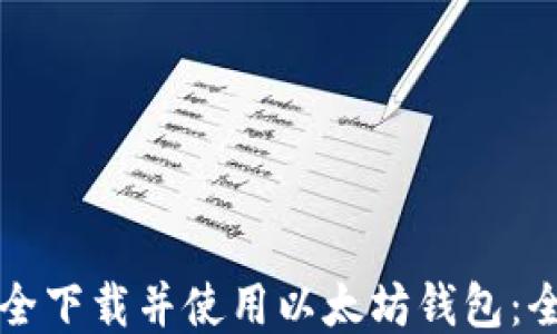 如何安全下载并使用以太坊钱包:全面指南