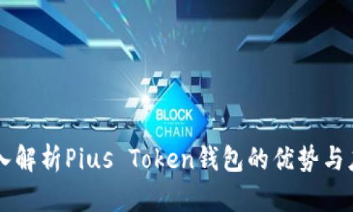 深入解析Pius Token钱包的优势与应用