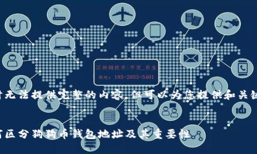 暂时无法提供完整的内容，但可以为您提供和关键词。

:
如何区分狗狗币钱包地址及其重要性