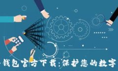   比特币冷钱包官方下载：