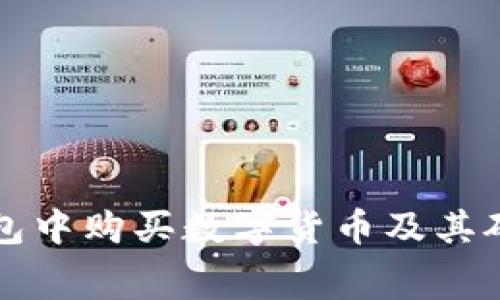 如何在TP钱包中购买数字货币及其矿工费用详解