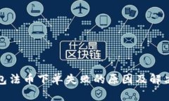 TP钱包法币下单失败的原因