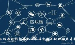 如何在TP钱包中取消买币交