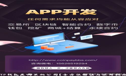 
TP钱包是哪里的公司？全方位解读与使用指南