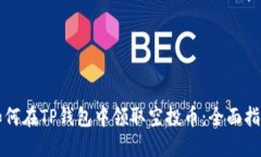 如何在TP钱包中领取空投币