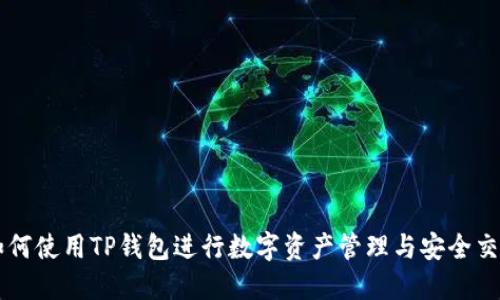 如何使用TP钱包进行数字资产管理与安全交易
