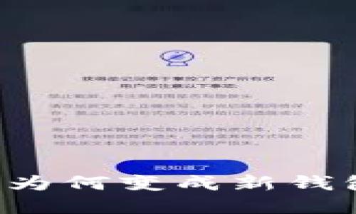 以太坊钱包导入后为何变成新钱包？详解与解决方案