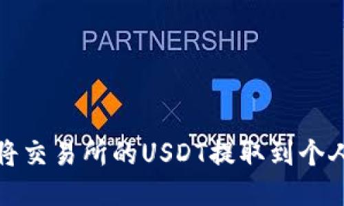 如何将交易所的USDT提取到个人钱包