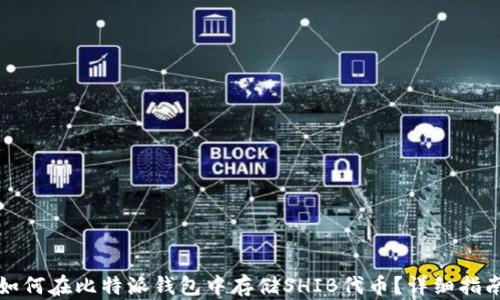 
如何在比特派钱包中存储SHIB代币？详细指南