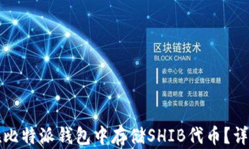 
如何在比特派钱包中存储SHIB代币？详细指南