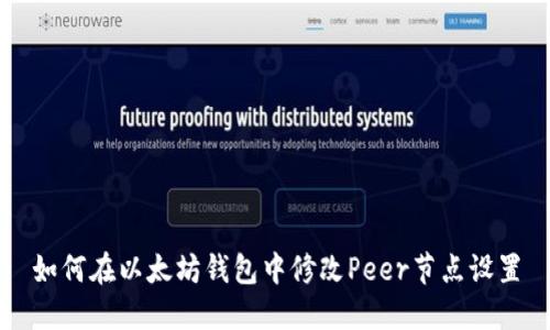 如何在以太坊钱包中修改Peer节点设置