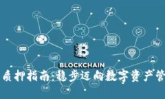 以太坊钱包质押指南：稳