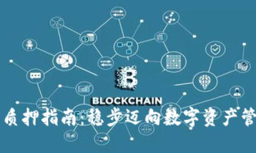 以太坊钱包质押指南：稳步迈向数字资产管理的新纪元