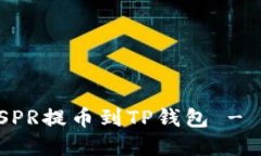 如何将CSPR提币到TP钱包 