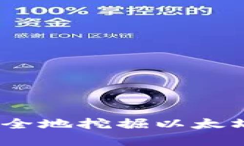 全面解析：如何安全地挖掘以太坊钱包及相关技巧