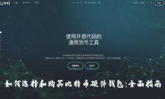 如何选择和购买比特币硬