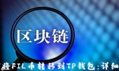 如何将FIL币转移到TP钱包：
