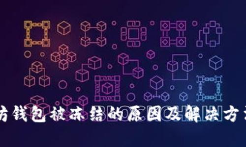 以太坊钱包被冻结的原因及解决方法详解