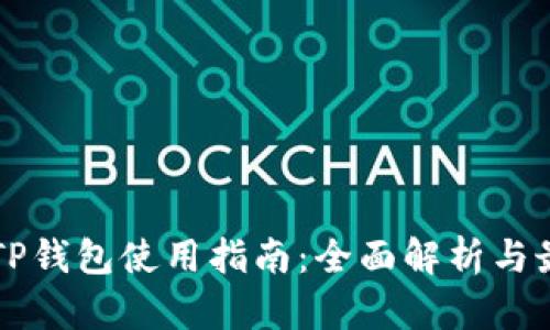 狗狗币TP钱包使用指南：全面解析与最佳实践