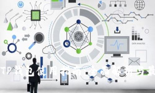 狗狗币TP钱包使用指南：全面解析与最佳实践