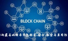 最好的匿名比特币钱包推