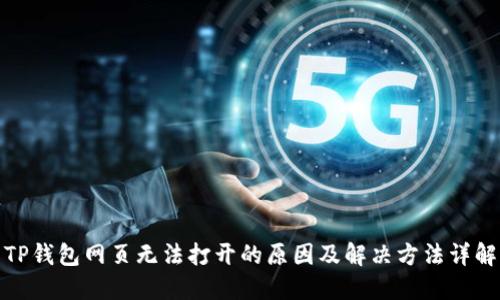 TP钱包网页无法打开的原因及解决方法详解