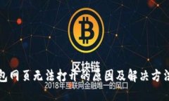 TP钱包网页无法打开的原因