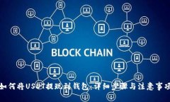 如何将USDT提现到钱包：详