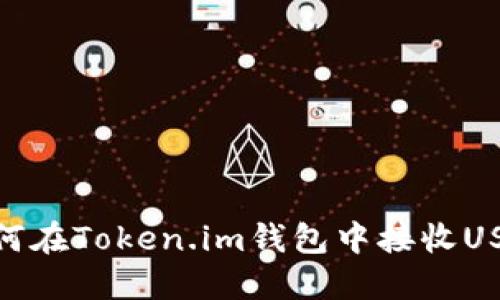 如何在Token.im钱包中接收USDT