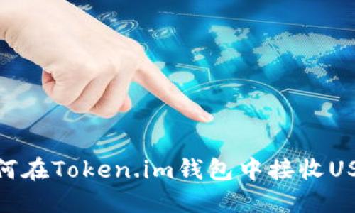 如何在Token.im钱包中接收USDT