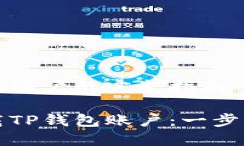 注册下载TP钱包账户的完整指南

如何注册并下载TP钱包账户：一步一步的详细指南