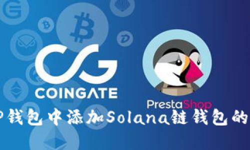 如何在TP钱包中添加Solana链钱包的详细指南