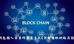  从TP钱包转入交易所需要