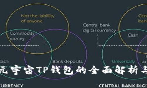 京西集团元宇宙TP钱包的全面解析与应用前景