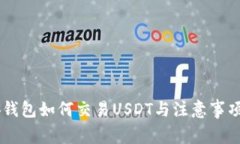 币安钱包如何交易USDT与注