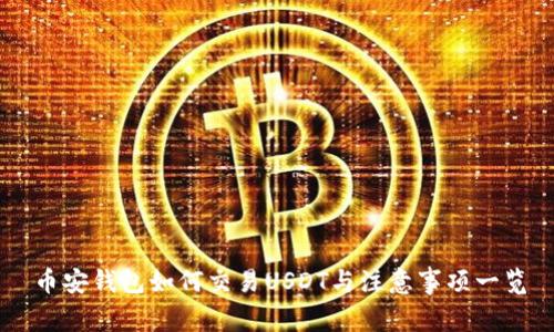 币安钱包如何交易USDT与注意事项一览