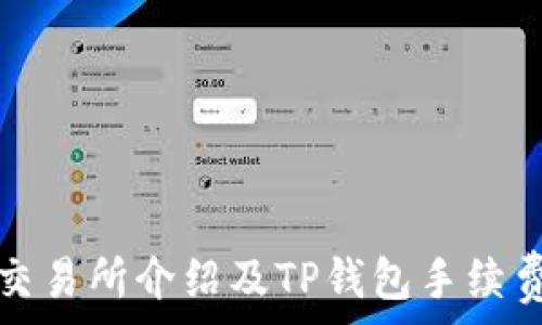   
火币交易所介绍及TP钱包手续费详解